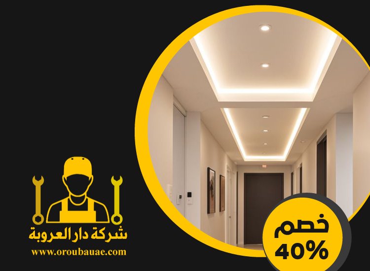تركيب جبس بورد فى الفجيرة 4 تركيب جبس بورد فى الفجيرة