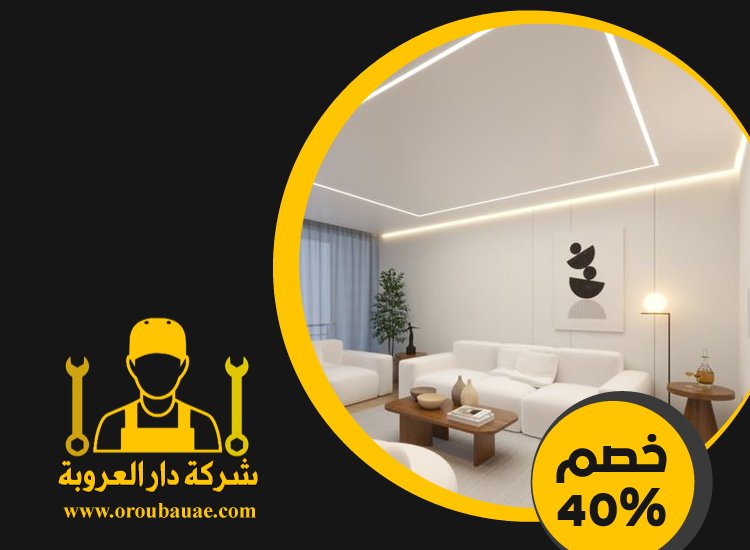 تركيب جبس بورد في ابوظبي 5 تركيب جبس بورد في ابوظبي