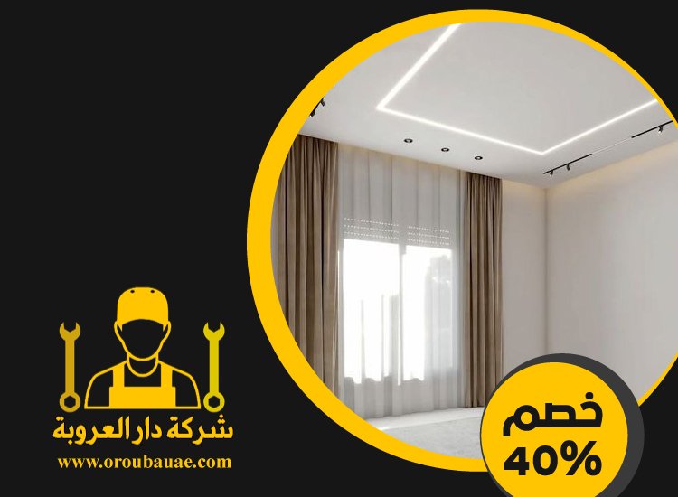 تركيب جبس بورد في ابوظبي 2 تركيب جبس بورد في ابوظبي