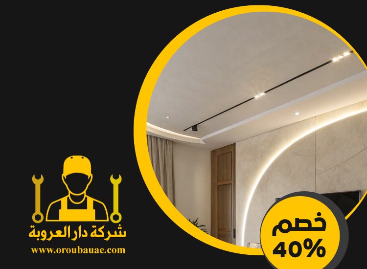 تركيب جبس بورد في ابوظبي 4 تركيب جبس بورد في ابوظبي