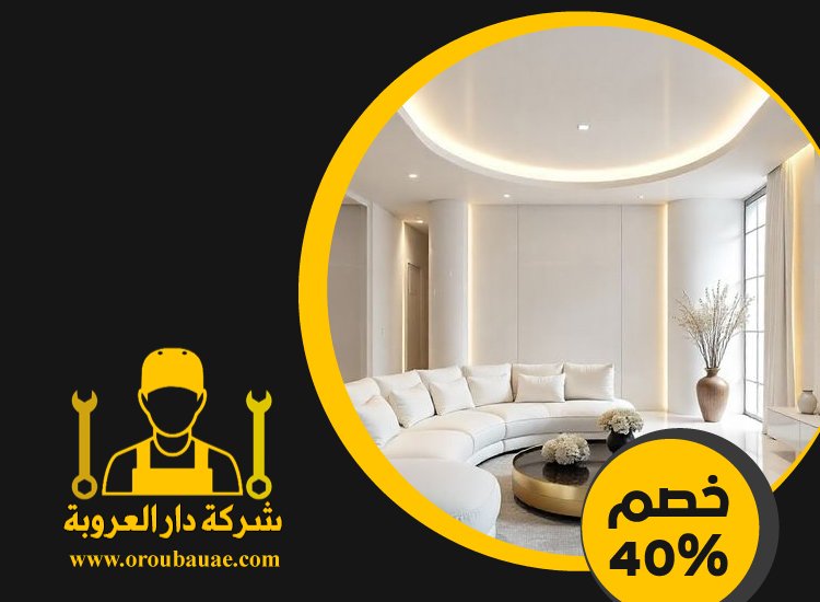تركيب جبس بورد في ابوظبي 3 تركيب جبس بورد في ابوظبي