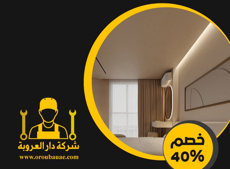 تركيب جبس بورد في الجافلية 2 تركيب جبس بورد في الجافلية