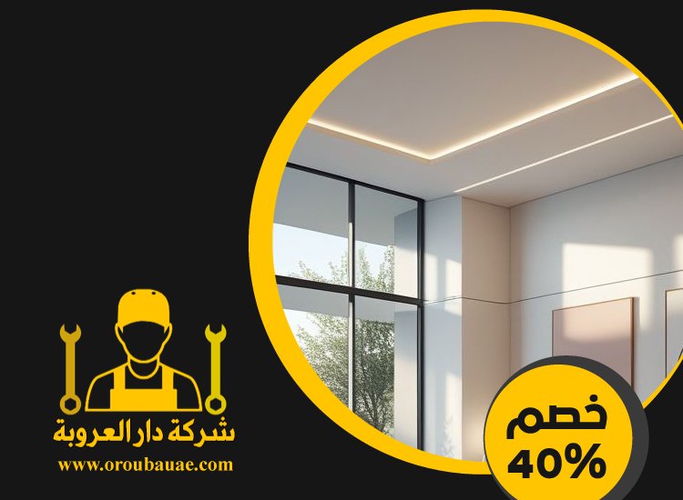 تركيب جبس بورد في الحمرية 5 تركيب جبس بورد في الحمرية