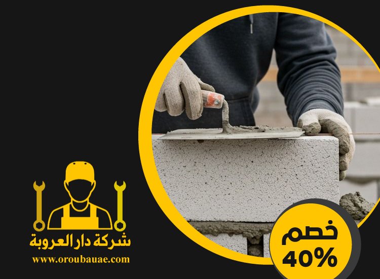 شركة تركيب طابوق فى راس الخيمة 3 شركة تركيب طابوق فى راس الخيمة