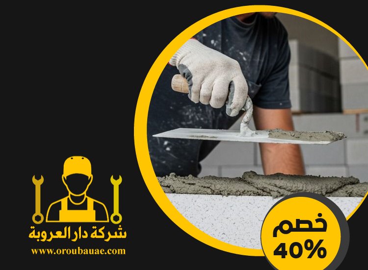 شركة تركيب طابوق فى راس الخيمة 4 شركة تركيب طابوق فى راس الخيمة