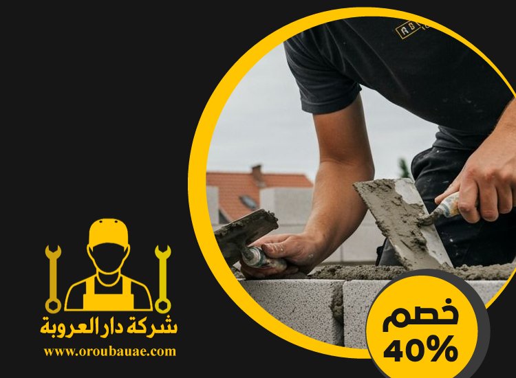شركة تركيب طابوق فى راس الخيمة 5 شركة تركيب طابوق فى راس الخيمة