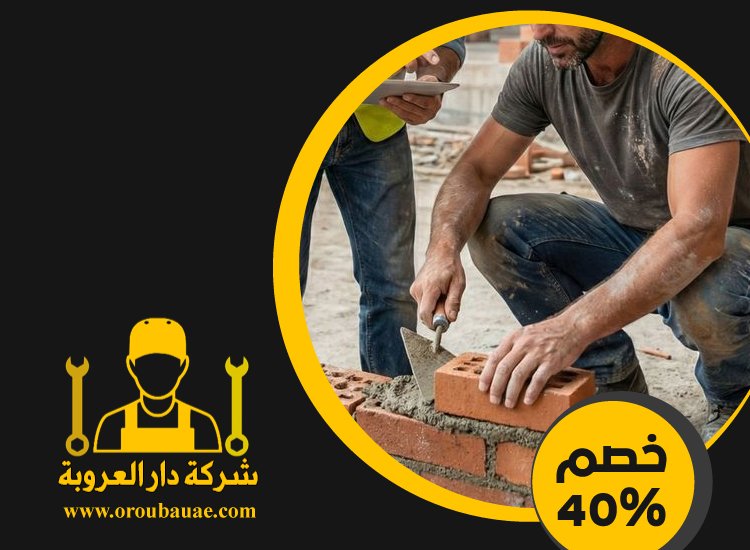 شركة تركيب طابوق فى راس الخيمة