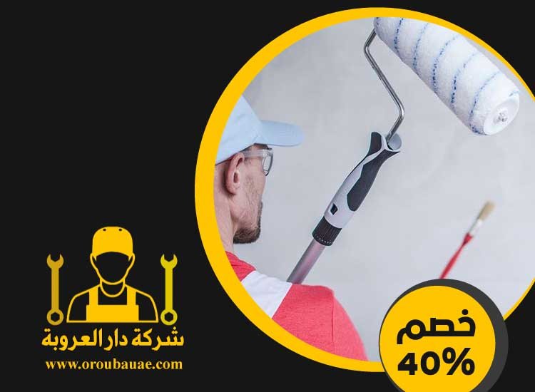 شركة دهانات في راس الخيمة 2 شركة دهانات في راس الخيمة
