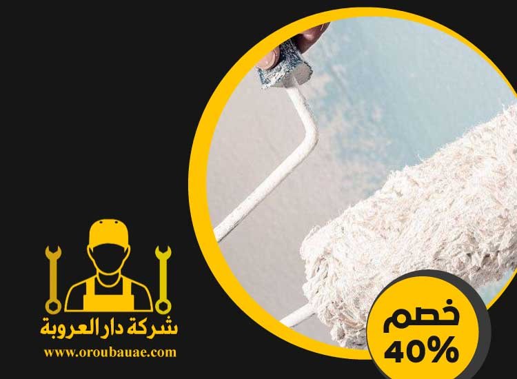 شركة دهانات في راس الخيمة 4 شركة دهانات في راس الخيمة