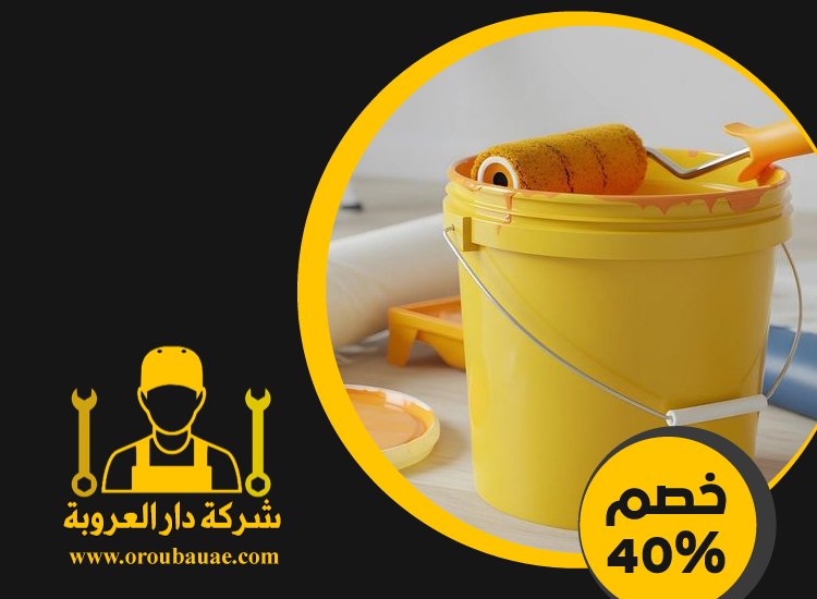 شركة دهانات في دبي