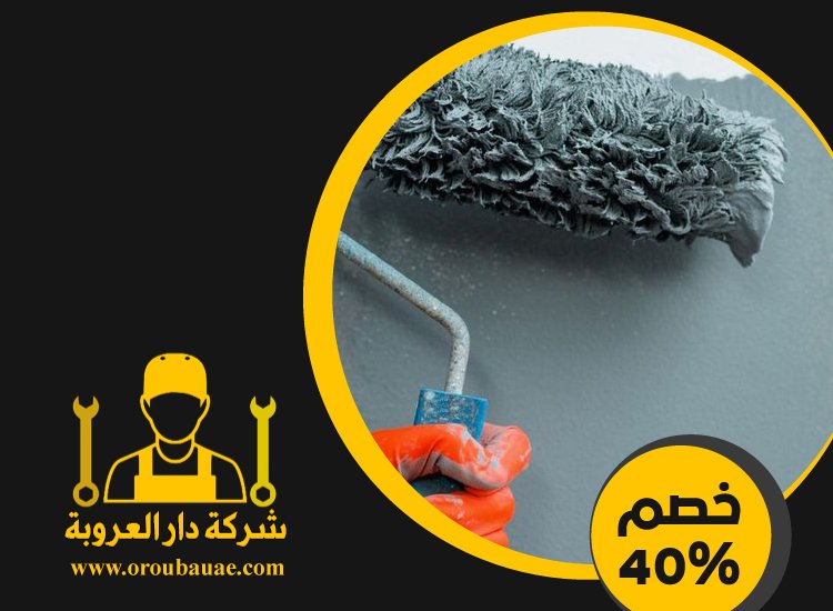 شركة دهانات في دبي 5 شركة دهانات في دبي