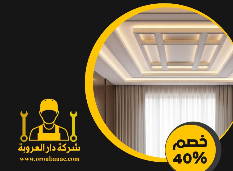 تركيب جبس بورد فى الشارقة 5 تركيب جبس بورد فى الشارقة