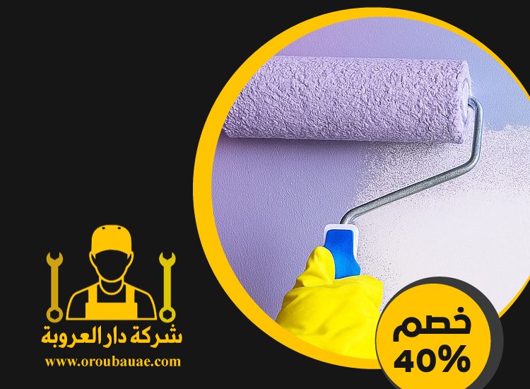 شركات صبغ في راس الخيمة 4 شركات صبغ في راس الخيمة
