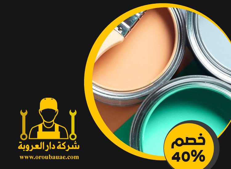شركات صبغ في راس الخيمة 3 شركات صبغ في راس الخيمة
