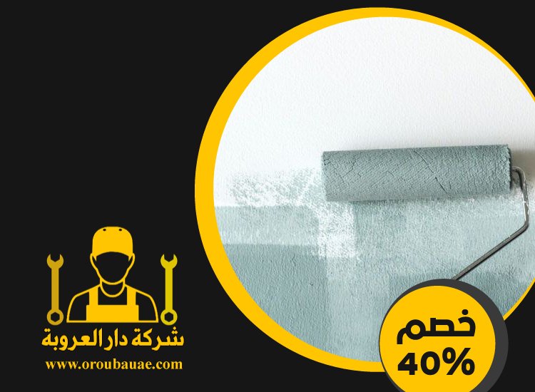 شركة دهانات في الشارقة 2 شركة دهانات في الشارقة