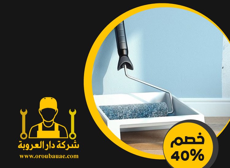 شركة دهانات في الشارقة 5 شركة دهانات في الشارقة