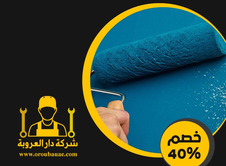 شركة دهانات في الشارقة 4 شركة دهانات في الشارقة