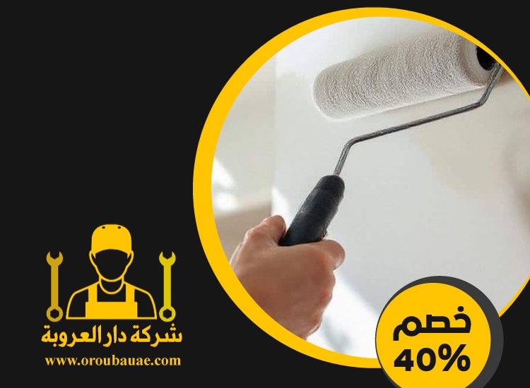 شركة دهانات في الشارقة 3 شركة دهانات في الشارقة