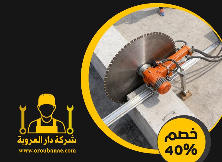 شركة قص الخرسانة في دبي 3 شركة قص الخرسانة في دبي