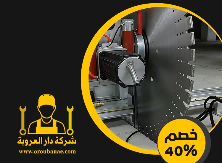 شركة قص الخرسانة في الشارقة 3 شركة قص الخرسانة في الشارقة