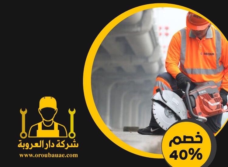 شركة قص الخرسانة في الشارقة 4 شركة قص الخرسانة في الشارقة