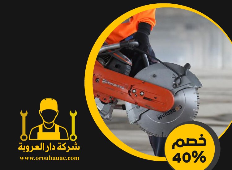 شركة قص الخرسانة في الشارقة 2 شركة قص الخرسانة في الشارقة