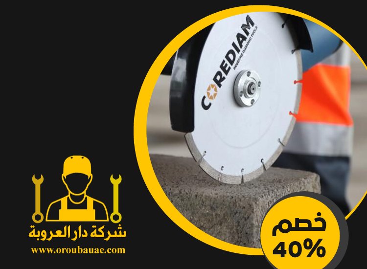 شركة قص الخرسانة في الشارقة 5 شركة قص الخرسانة في الشارقة