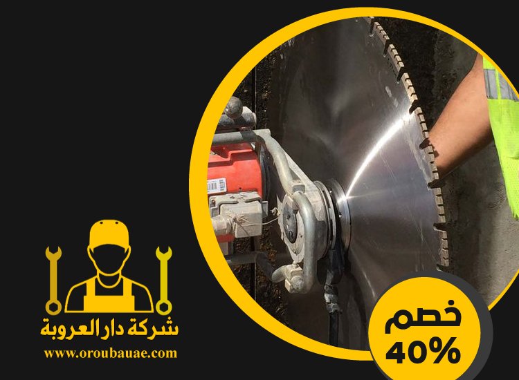 شركة قص الخرسانة في ابوظبي 3 شركة قص الخرسانة في ابوظبي