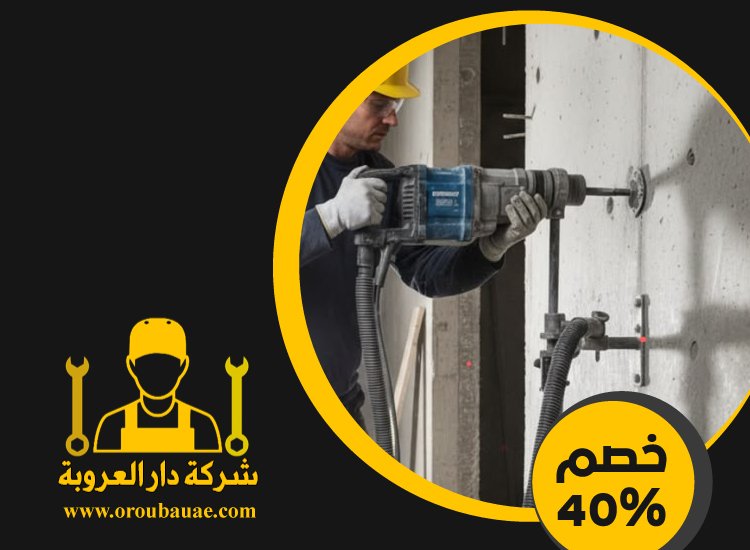 شركة قص الخرسانة في ابوظبي 5 شركة قص الخرسانة في ابوظبي