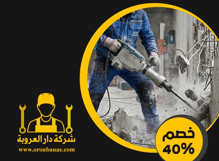 شركة قص الخرسانة في ابوظبي 2 شركة قص الخرسانة في ابوظبي