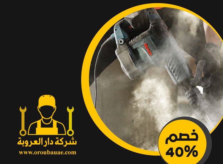 شركة قص الخرسانة في العين 5 شركة قص الخرسانة في العين