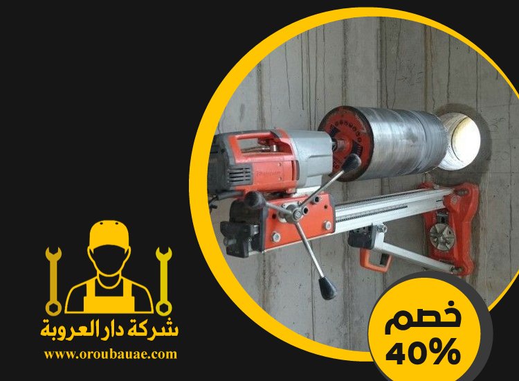 شركة قص الخرسانة في العين 2 شركة قص الخرسانة في العين