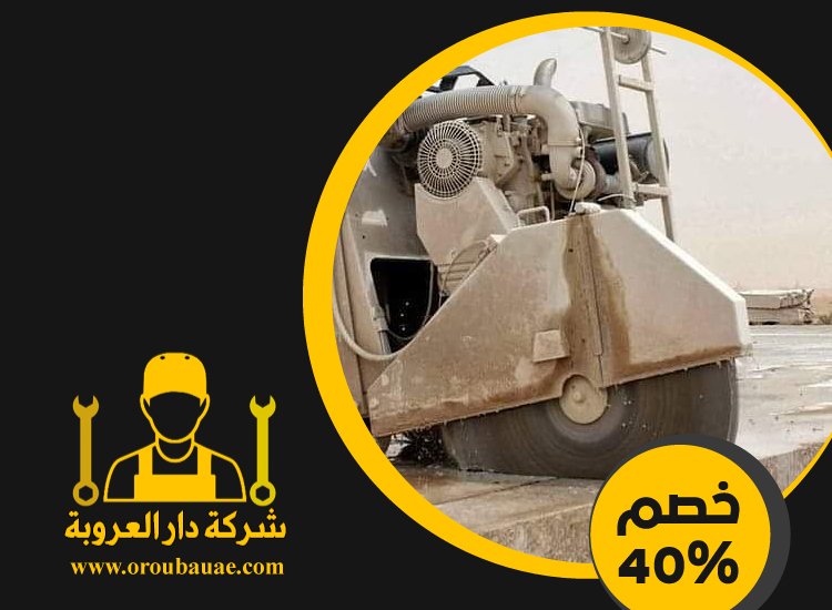 شركة قص الخرسانة في العين 4 شركة قص الخرسانة في العين