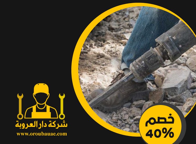 شركة قص الخرسانة في الفجيرة 2 شركة قص الخرسانة في العين