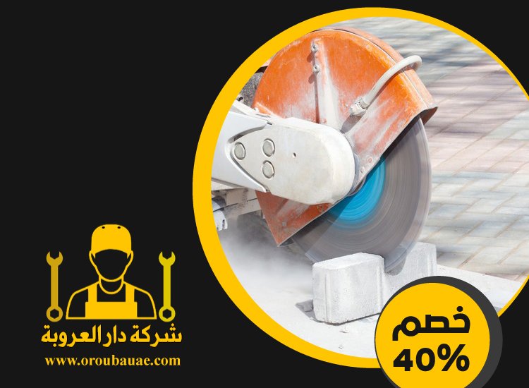 شركة قص الخرسانة في الفجيرة 3 شركة قص الخرسانة في الفجيرة