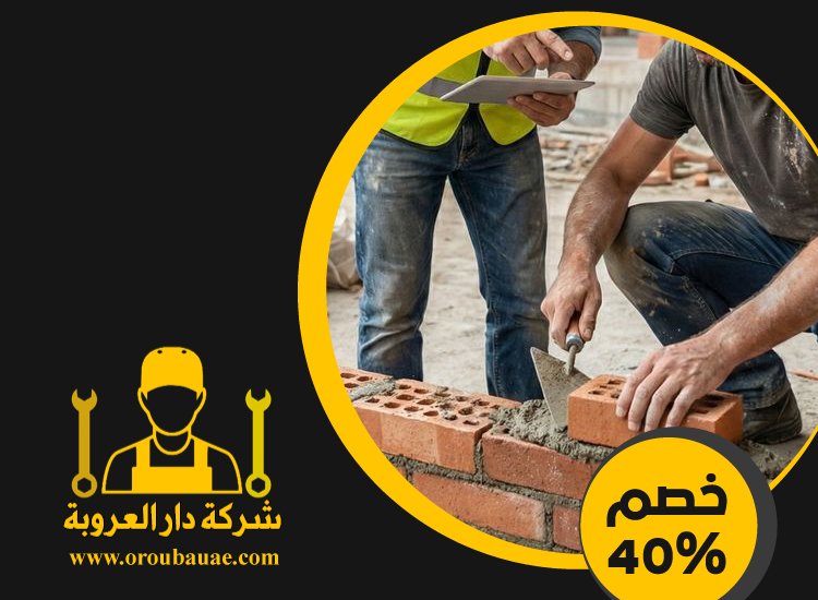 شركة تركيب طابوق فى عجمان