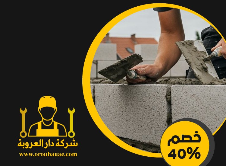 شركة تركيب طابوق فى عجمان
