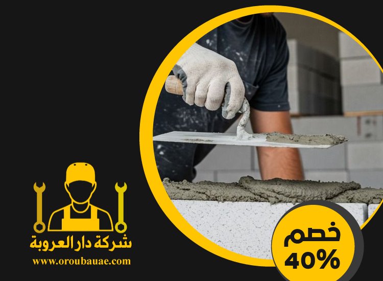 شركة تركيب طابوق فى عجمان