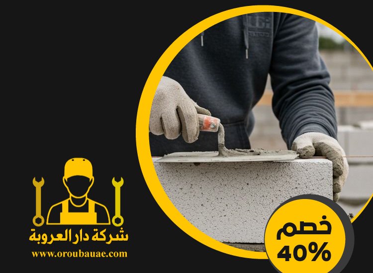 شركة تركيب طابوق فى عجمان