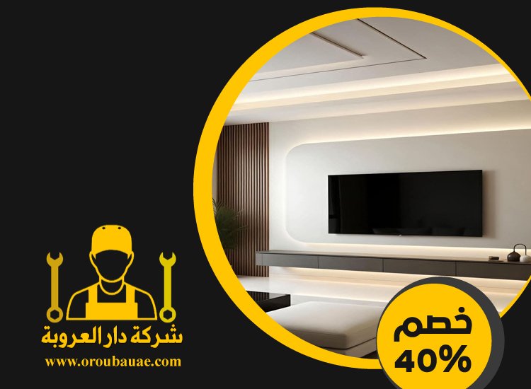 تركيب جبس بورد في ند الحمر 4 تركيب جبس بورد في ند الحمر