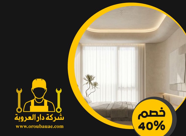 تركيب جبس بورد في الروضة