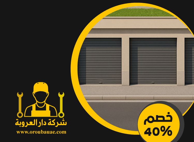 تركيب شبرات في راس الخيمة 4 تركيب شبرات في راس الخيمة