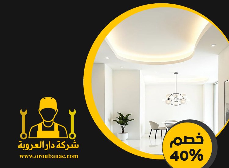 تركيب جبس بورد فى الشارقة 3 تركيب جبس بورد فى الشارقة