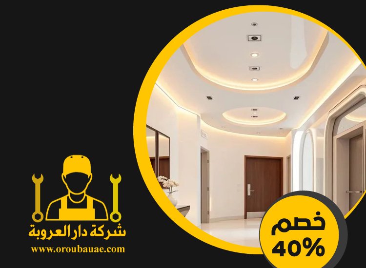 تركيب جبس بورد فى الشارقة 4 تركيب جبس بورد فى الشارقة