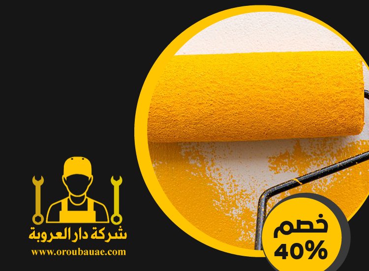 صباغ في ابوظبي