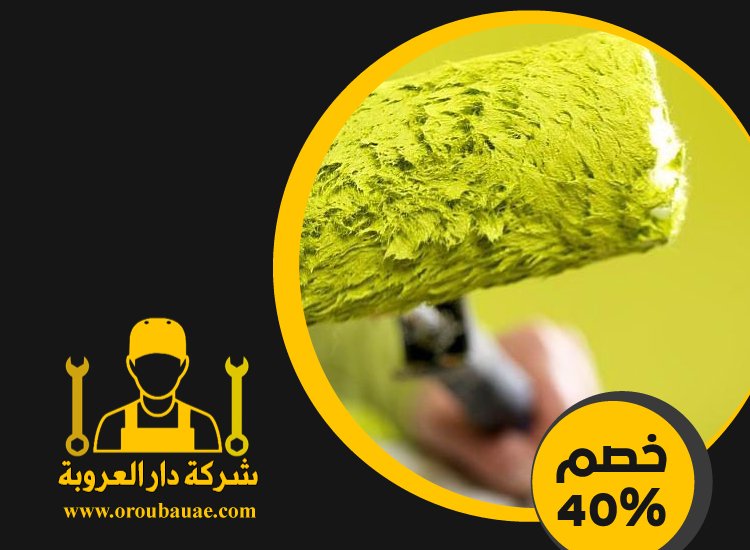صباغ في ابوظبي