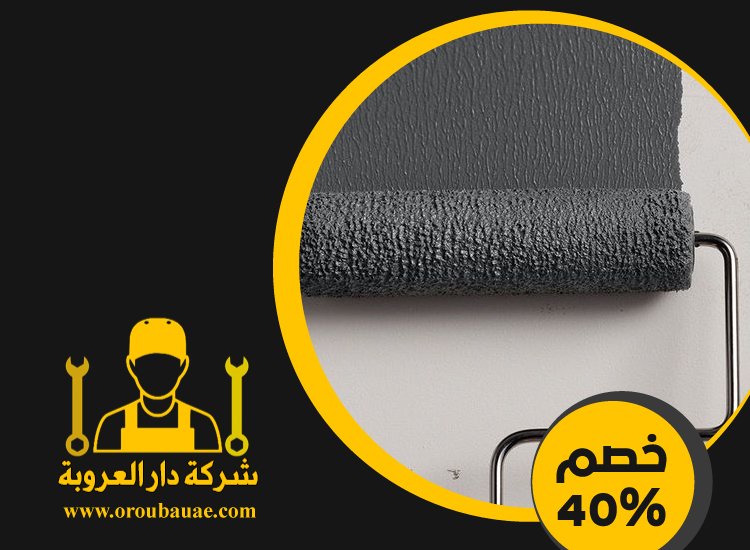 شركات صبغ في الشارقة 5 شركات صبغ في الشارقة