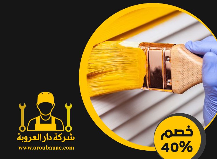 شركات صبغ في الشارقة 3 شركات صبغ في الشارقة