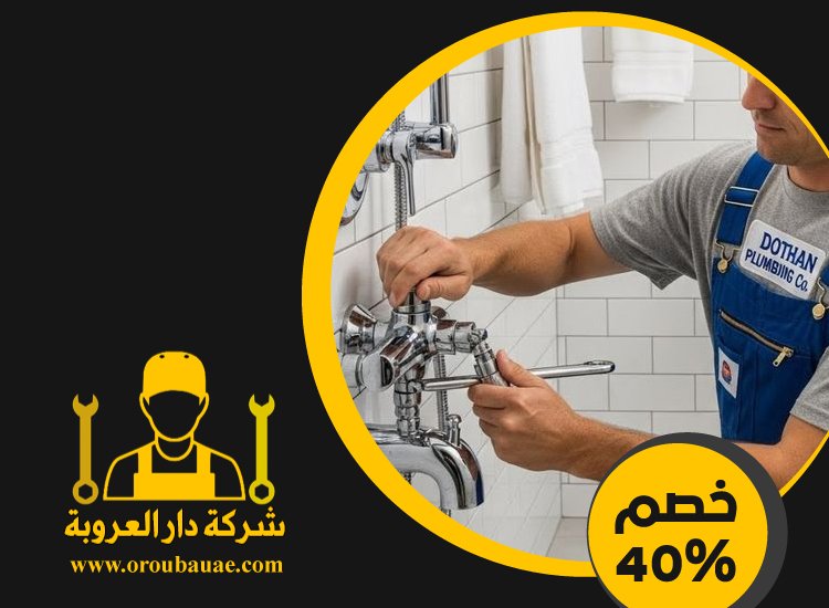 سباك في بني ياس