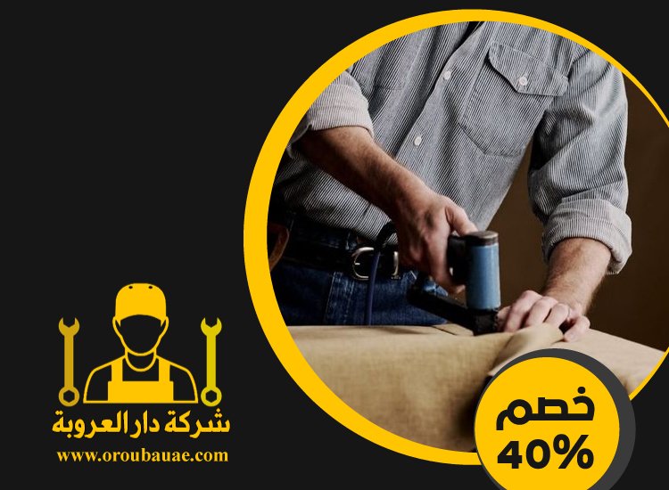 تفصيل اثاث في عجمان 4 تفصيل اثاث في عجمان